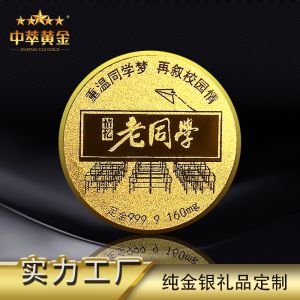 中萃黃金-老同學(xué)同學(xué)聚會金幣紀念品