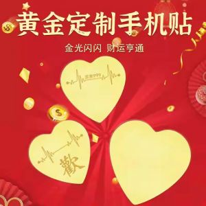 黃金手機貼足金999愛心情侶戀愛DIY手機貼紙古風(fēng)手機殼內(nèi)飾禮物