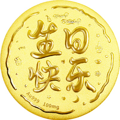 生日快樂(lè)黃金小餅100mg
