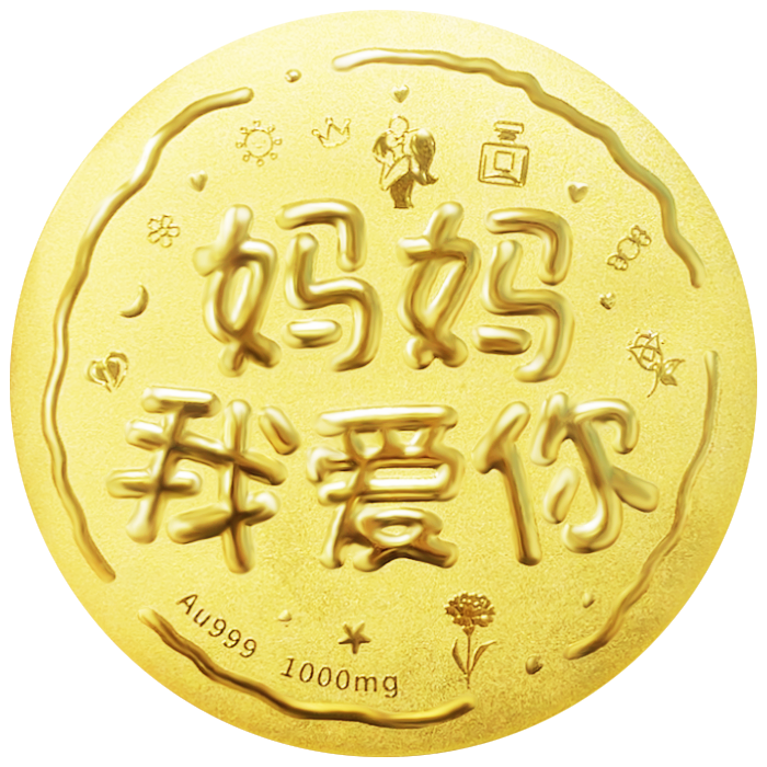 媽媽我愛(ài)你黃金大餅1000mg-中萃黃金