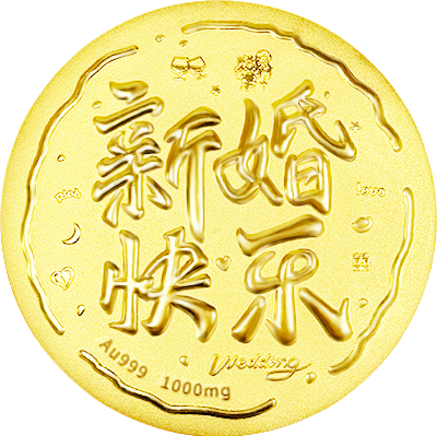 新婚快樂(lè)黃金大餅1000mg-中萃黃金