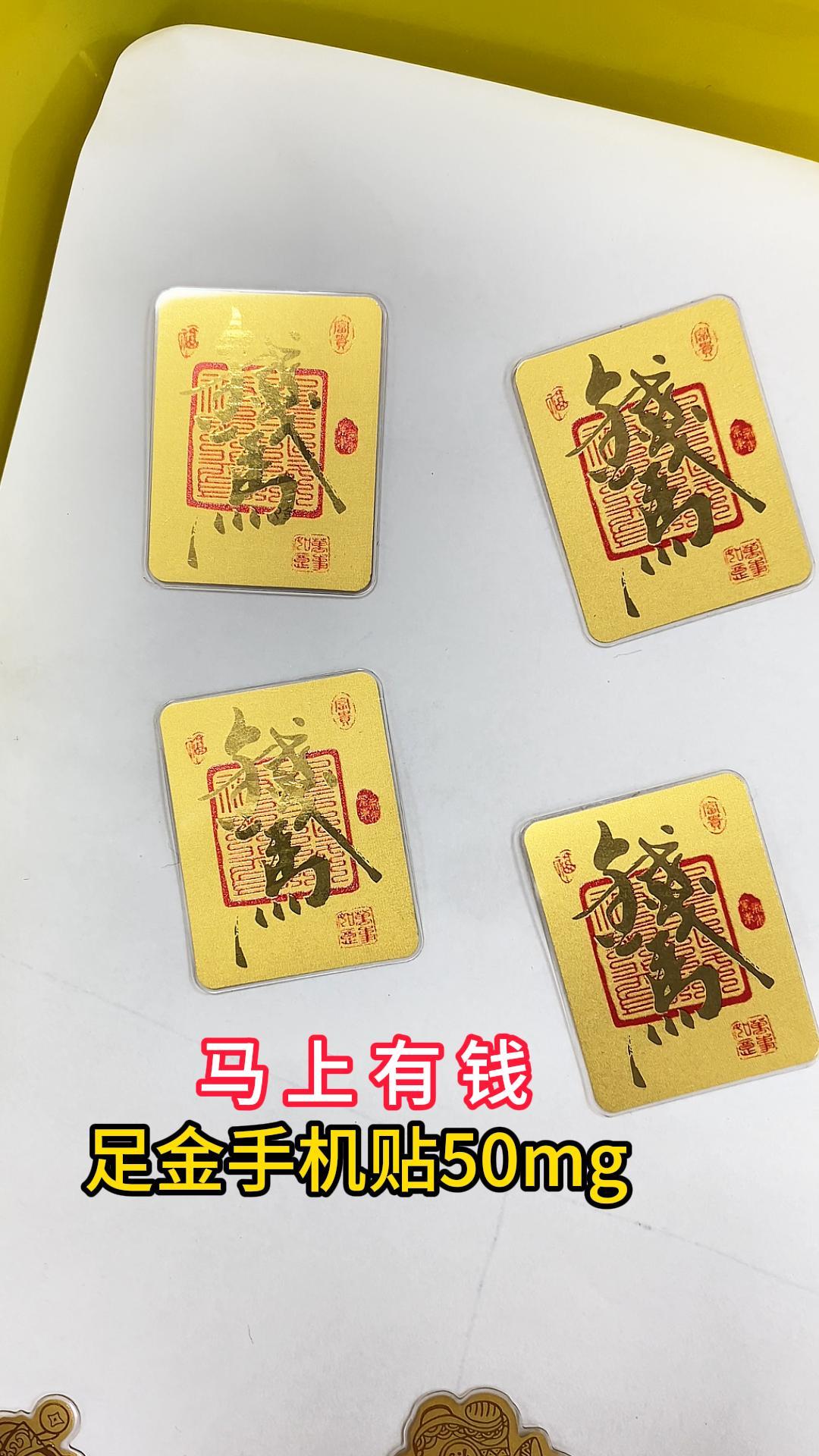 彩印版馬上有錢足金999手機(jī)貼50mg-中萃黃金